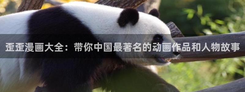 51漫画网站入口免费：歪歪漫画大全：带你中国最著名的动画作品和人物故事