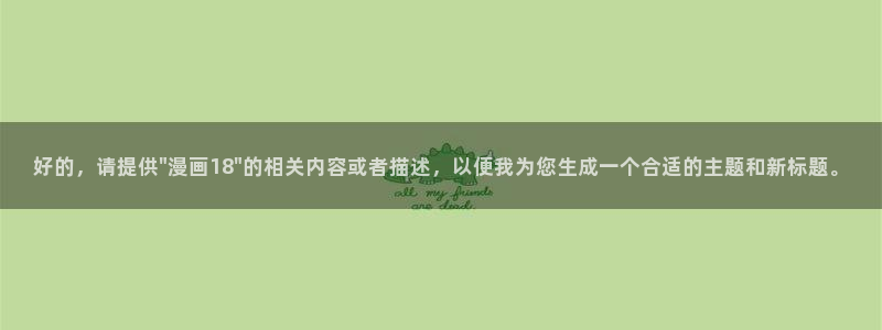 51漫画线上：好的，请提供\