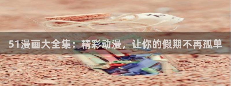 51漫画免费阅读