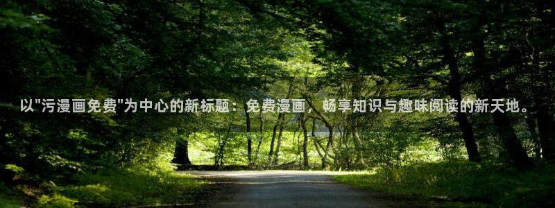 51漫画看黄：以\
